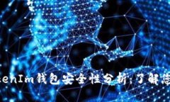 区块链TokenTokenIm钱包安全