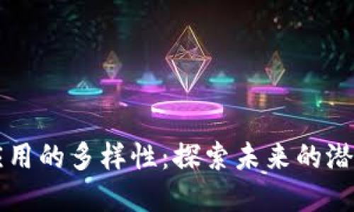 区块链应用的多样性：探索未来的潜力和方向