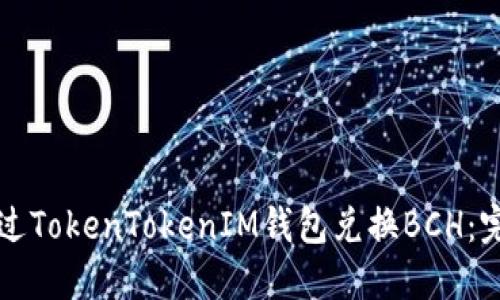 如何通过TokenTokenIM钱包兑换BCH：完整指南