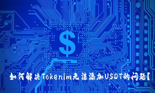  如何解决Tokenim无法添加USDT的问题？