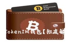 如何清理TokenTokenIM钱包？