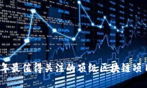 2023年最值得关注的顶级区块链项目大全