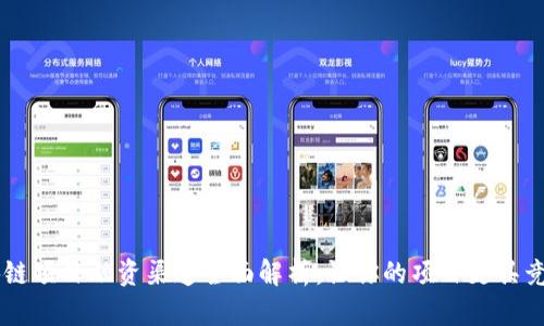 区块链项目融资渠道全面解析：让你的项目更具竞争力