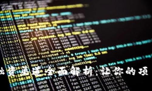 区块链项目融资渠道全面解析：让你的项目更具竞争力
