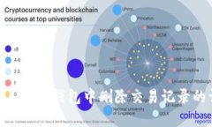 如何在Tokenim钱包中删除交