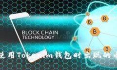 如何解决在使用Tokenim钱包
