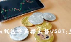 如何在Tokenim钱包中直接出
