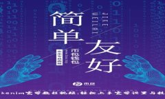 Tokenim宽带教程视频：轻松