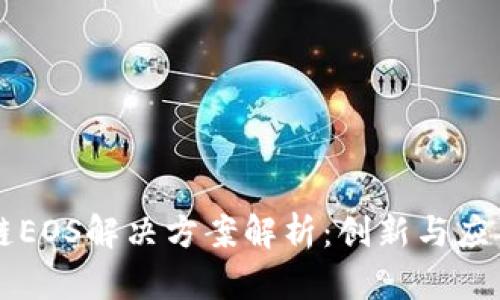 区块链EOS解决方案解析：创新与应用前景