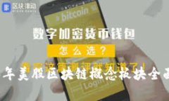 2023年美股区块链概念板块