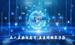 无人区块链超市：未来购