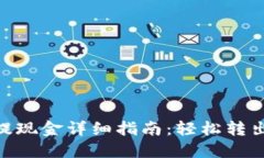 tokenim钱包提现金详细指南