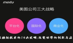 区块链技术的10大发明：改