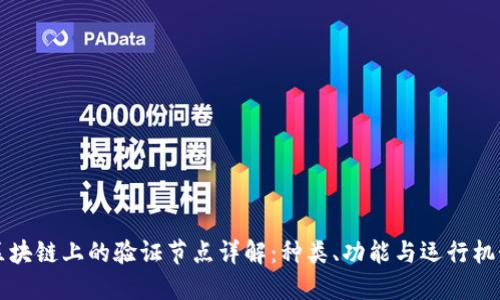 区块链上的验证节点详解：种类、功能与运行机制