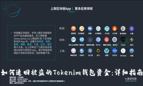 如何追回被盗的Tokenim钱包资金：详细指南