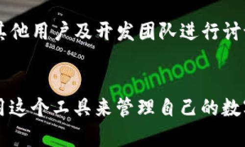    详解TokenIM 1.2.0：功能、应用场景与操作指南  / 

 guanjianci  TokenIM, 区块链应用, 版本更新  /guanjianci 

一、TokenIM 1.2.0版本概述
TokenIM是一款专为区块链行业设计的多链数字资产管理工具，旨在为用户提供安全、便捷的数字资产管理服务。在不断发展的数字货币生态系统中，用户对资产的管理需求变得愈加复杂，因此开发团队不断和更新产品以适应市场变化。TokenIM 1.2.0版本在功能上做了重要的升级，增加了许多实用的特性，并修复了先前版本中的若干bug，使得用户体验得到了显著改善。

二、TokenIM 1.2.0的主要功能
1. 增强的安全性：TokenIM 1.2.0在安全性上有了显著的提升，采用了多重加密算法，确保用户的数字资产安全。此外，还增加了指纹和面部识别功能，为用户提供更为安全的登录体验。
2. 多链资产支持：该版本新增了对多条公链的支持，包括但不限于以太坊、比特币、波场等，用户可以方便地管理不同链上的资产，极大提高了管理效率。
3. 批量交易功能：在1.2.0版本中加入了批量交易功能，用户可以一次性处理多笔交易，节省时间并降低交易手续费。
4. 用户界面：为了提升用户体验，TokenIM 1.2.0在用户界面上进行了重新设计，使得操作流程更加流畅，用户能够更迅速地找到所需功能。

三、TokenIM 1.2.0的应用场景
TokenIM 1.2.0不仅适合个人用户，也为机构用户提供了极佳的解决方案，例如：数字货币投资者、交易所、数字资产管理公司等。个人用户可以通过TokenIM管理自己的数字资产，追踪价格波动，而机构用户则可以使用TokenIM进行批量资产管理，资产投资。

四、如何安装和使用TokenIM 1.2.0
安装TokenIM非常简单，用户只需到TokenIM官网或应用商店下载最新版本，安装完成后注册账号并完成身份验证即可。在首次使用时，用户可以根据引导信息设置安全选项，确保账户的安全性。使用过程中，用户可以通过简洁的操作界面轻松进行资产查看、交易发起等操作。

五、用户常见问题解答
针对TokenIM 1.2.0，用户在使用中可能会遇到一些问题，以下将逐个列出并详细解答。

问题一：TokenIM 1.2.0如何确保我的资产安全？
TokenIM 1.2.0为确保用户资产的安全，采用了多重的安全保护机制。首先，平台使用了AES-256位加密算法，这种高标准的加密方式能够有效防止用户数据被恶意篡改或窃取。同时，使用了两步验证机制、指纹识别等多重身份认证手段，这样即使账户密码泄露，攻击者也没有办法简单地登录用户的账户。除此之外，TokenIM 1.2.0还定期进行安全审计，以发现系统漏洞并及时修补。此外，用户也可以通过在设置中定期更换密码和使用强密码来增强账户的安全性。

问题二：如何进行TokenIM 1.2.0的资产转账？
在TokenIM 1.2.0中进行资产转账非常简单。首先，用户需要登录自己的账户，进入资产管理页面，选择需要转账的资产，然后点击转账按钮。接着，输入对方的账户地址和转账金额，确认信息无误后即可提交交易。在转账过程中，系统将提示用户输入两步验证的代码，以确保安全性。提交后，用户可以在交易记录中查看转账状态，系统会实时更新交易进度，确保用户随时了解交易状态。此外，TokenIM 1.2.0还支持批量转账功能，用户可以一次性发送多笔转账，大大提高了操作效率。

问题三：TokenIM 1.2.0支持哪些数字资产和公链？
TokenIM 1.2.0支持的数字资产和公链种类非常丰富，用户在该版本中可以管理多种主流数字货币，如比特币（BTC）、以太坊（ETH）、波场（TRX）、莱特币（LTC）等。用户只需在资产管理页面中选择相应的公链，即可查看和管理与之关联的资产。此外，TokenIM还在不断更新中计划加入更多新币种和公链，以满足用户日益扩大的需求。用户可以通过社区反馈功能提议增加的资产，团队会定期评估并考虑用户的反馈。

问题四：TokenIM 1.2.0的用户界面是否友好？
TokenIM 1.2.0在用户界面设计上非常注重用户体验，经过多次用户测试与反馈。界面风格，操作流程直观清晰，用户可以轻松完成资产的查看、转账和交易。所有功能模块分布合理，用户无需花费过多时间去适应。在不同的设备上，TokenIM 1.2.0都能保持良好的表现，保证了无论是手机图标还是网页版，都能够为用户提供一致而顺畅的使用体验。

问题五：如果我在使用TokenIM 1.2.0时遇到问题该怎么办？
如果用户在使用TokenIM 1.2.0遇到操作问题或技术问题，可以通过多个渠道获得帮助。首先，TokenIM官网提供了详尽的用户手册和常见问题解答，用户可以及时查找解决方案。其次，用户还可以加入TokenIM的官方社区，与其他用户及开发团队进行讨论，获取更多使用技巧和经验分享。此外，TokenIM的客服团队也提供及时的在线支持，用户可以通过客服邮箱或者在线聊天功能与客服人员联系，尽快获得专业的帮助。

结语
TokenIM 1.2.0版本不论是在功能还是用户体验上都有了显著的提升，它的推出让区块链资产的管理变得更加高效和安全。通过本文的详细介绍，希望读者能够更好地理解TokenIM 1.2.0的功能特性和使用方式，进而充分利用这个工具来管理自己的数字资产。随着区块链技术的不断发展，TokenIM也将继续迭代与进化，我们期待未来版本为用户带来更多创新和惊喜。