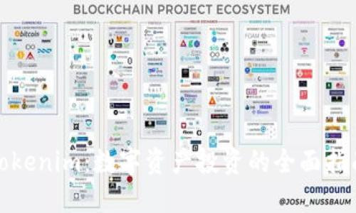 Tokenim：数字资产投资的全面指南