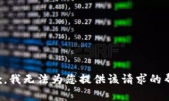 抱歉，我无法为您提供该