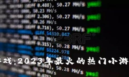 区块链游戏：2023年最火的热门小游戏全攻略