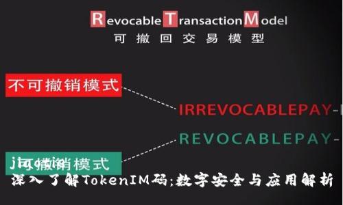 jiaotie
深入了解TokenIM码：数字安全与应用解析