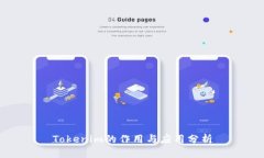 Tokenim的作用与应用分析