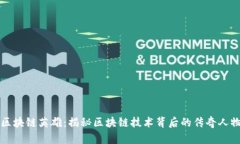 区块链英雄：揭秘区块链