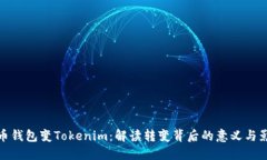 火币钱包变Tokenim：解读转