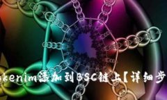 如何将Tokenim添加到BSC链上