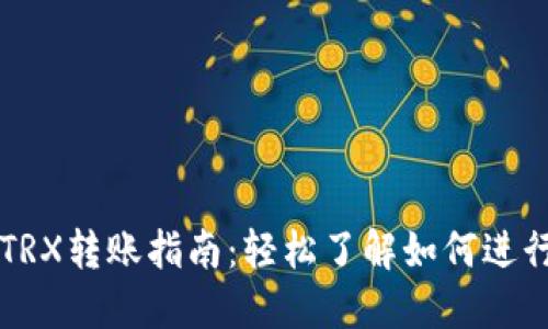 Tokenim钱包TRX转账指南：轻松了解如何进行TRX转账操作