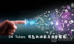 IM Token 钱包的功能与优势