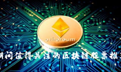 疫情期间值得关注的区块链股票推荐分析