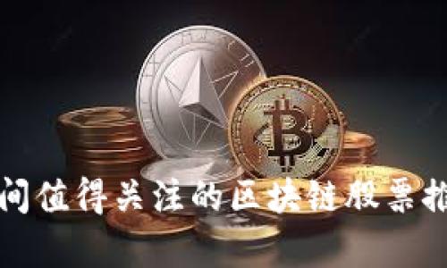 疫情期间值得关注的区块链股票推荐分析