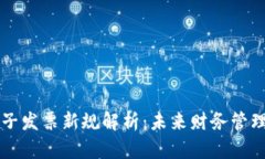 区块链电子发票新规解析