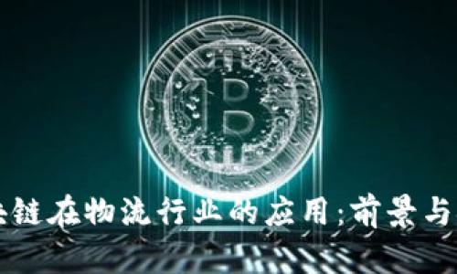 区块链在物流行业的应用：前景与挑战