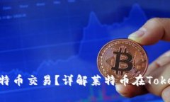 Tokenim能否支持莱特币交易