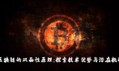 区块链的双面性原理：探
