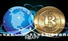 如何辨别Tokenim钱包的真假