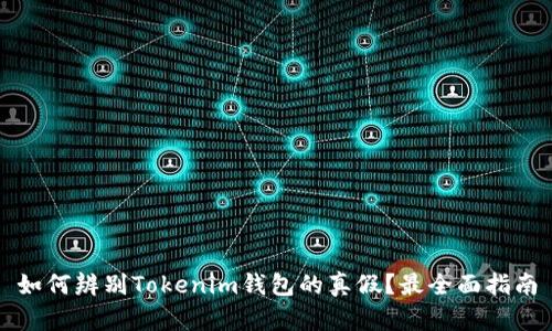 如何辨别Tokenim钱包的真假？最全面指南