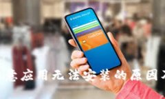 Tokenim恶意应用无法安装的