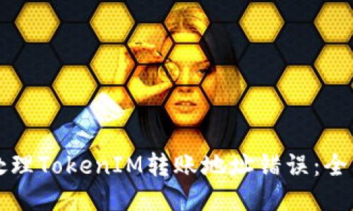 如何处理TokenIM转账地址错误：全面指南