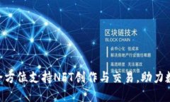 Tokenim平台全方位支持NFT创