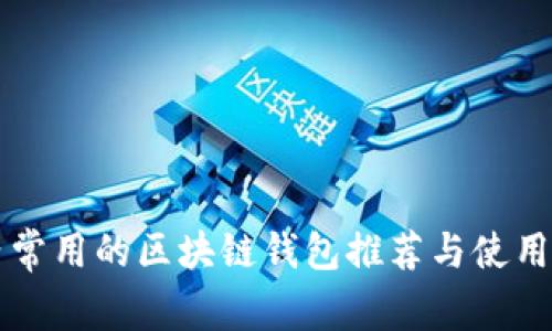 国内常用的区块链钱包推荐与使用指南