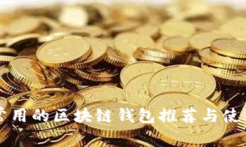 国内常用的区块链钱包推荐与使用指南