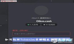 如何处理Tokenim币被转走的