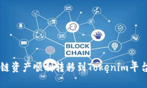 如何将Heco链资产顺利转移到Tokenim平台的完整指南