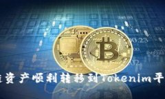 如何将Heco链资产顺利转移