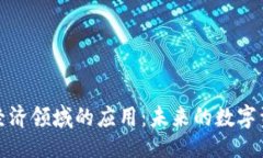 ```xml区块链经济领域的应