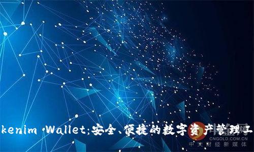 Tokenim Wallet：安全、便捷的数字资产管理工具