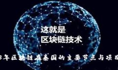 2023年区块链在泰国的主要