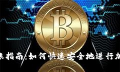 Tokenim转账指南：如何快速